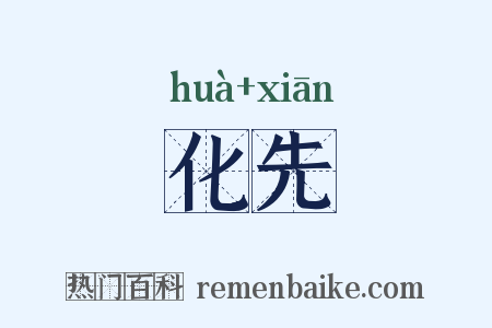化先是什么意思的图片